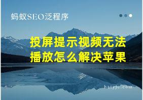 投屏提示视频无法播放怎么解决苹果