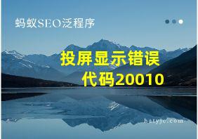 投屏显示错误代码20010