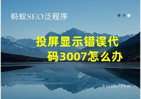 投屏显示错误代码3007怎么办