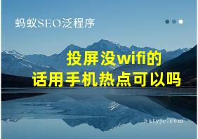 投屏没wifi的话用手机热点可以吗