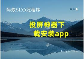 投屏神器下载安装app