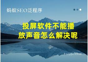 投屏软件不能播放声音怎么解决呢