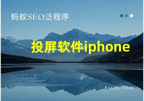 投屏软件iphone