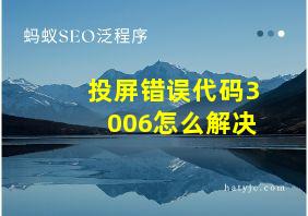 投屏错误代码3006怎么解决