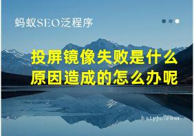 投屏镜像失败是什么原因造成的怎么办呢