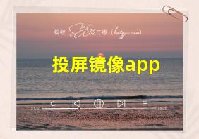 投屏镜像app