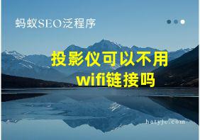 投影仪可以不用wifi链接吗