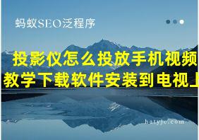 投影仪怎么投放手机视频教学下载软件安装到电视上