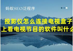 投影仪怎么连接电视盒子上看电视节目的软件叫什么