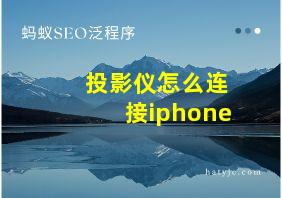 投影仪怎么连接iphone