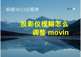 投影仪模糊怎么调整 movin