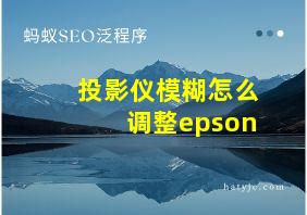 投影仪模糊怎么调整epson