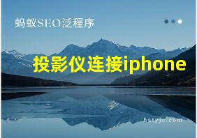 投影仪连接iphone