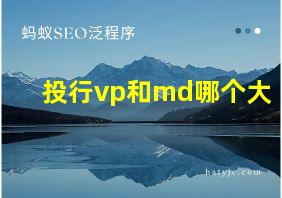 投行vp和md哪个大