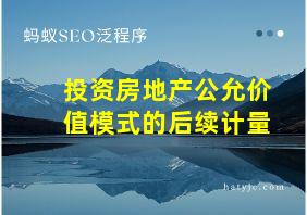 投资房地产公允价值模式的后续计量