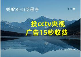 投cctv央视广告15秒收费