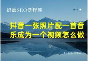 抖音一张照片配一首音乐成为一个视频怎么做