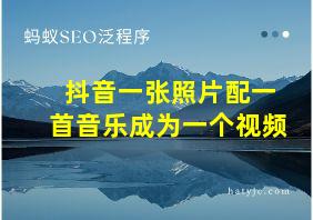 抖音一张照片配一首音乐成为一个视频