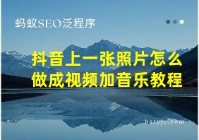 抖音上一张照片怎么做成视频加音乐教程