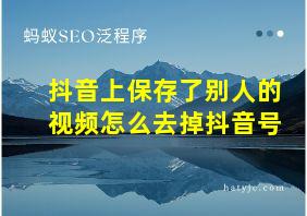 抖音上保存了别人的视频怎么去掉抖音号