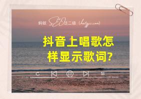 抖音上唱歌怎样显示歌词?