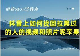 抖音上如何找回拉黑过的人的视频和照片呢苹果