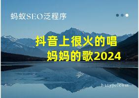 抖音上很火的唱妈妈的歌2024