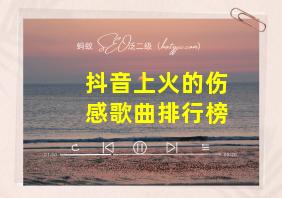 抖音上火的伤感歌曲排行榜