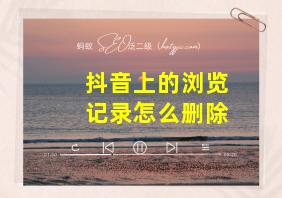 抖音上的浏览记录怎么删除