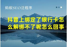 抖音上绑定了银行卡怎么解绑不了呢怎么回事