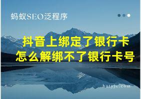 抖音上绑定了银行卡怎么解绑不了银行卡号