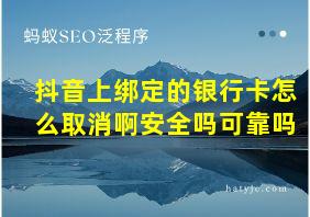 抖音上绑定的银行卡怎么取消啊安全吗可靠吗