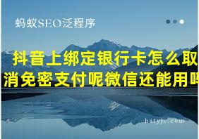 抖音上绑定银行卡怎么取消免密支付呢微信还能用吗