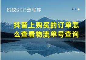 抖音上购买的订单怎么查看物流单号查询