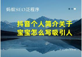 抖音个人简介关于宝宝怎么写吸引人