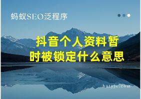 抖音个人资料暂时被锁定什么意思