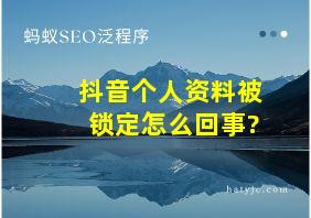 抖音个人资料被锁定怎么回事?