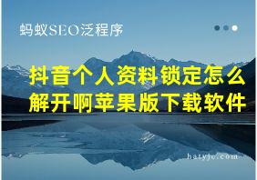 抖音个人资料锁定怎么解开啊苹果版下载软件