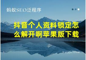 抖音个人资料锁定怎么解开啊苹果版下载