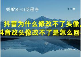 抖音为什么修改不了头像,抖音改头像改不了是怎么回事