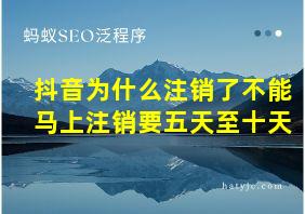 抖音为什么注销了不能马上注销要五天至十天