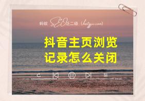 抖音主页浏览记录怎么关闭