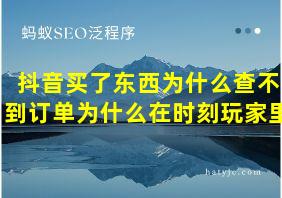 抖音买了东西为什么查不到订单为什么在时刻玩家里