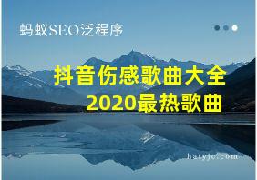 抖音伤感歌曲大全2020最热歌曲