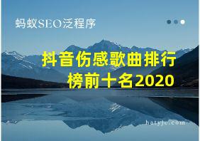 抖音伤感歌曲排行榜前十名2020