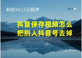 抖音保存视频怎么把别人抖音号去掉