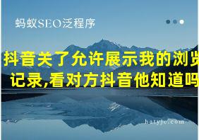 抖音关了允许展示我的浏览记录,看对方抖音他知道吗