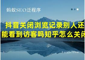 抖音关闭浏览记录别人还能看到访客吗知乎怎么关闭