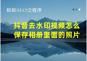 抖音去水印视频怎么保存相册里面的照片