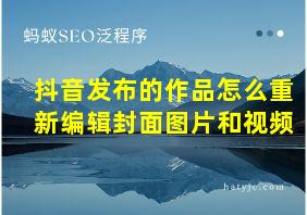 抖音发布的作品怎么重新编辑封面图片和视频